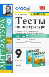 Литература. 9 класс. Тесты к учебнику В.Я. Коровиной и др. В 2-х частях. Часть 2. ФГОС
