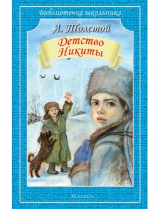 Детство Никиты Детство Никиты