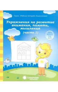 Упражнения на развитие внимания, памяти, мышления. Часть 1. Солнечные ступеньки