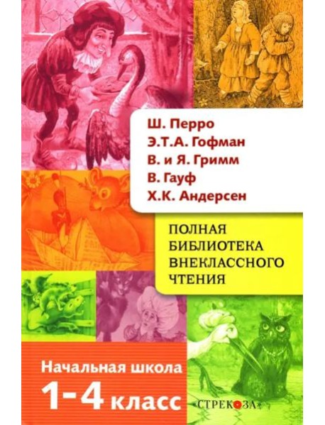 Полная Библиотека внекл. чтения. Перро, Гофман, Гауф, Андерсен, Грим