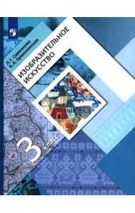 Изобразительное искусство. 3 класс. Учебник. ФГОС