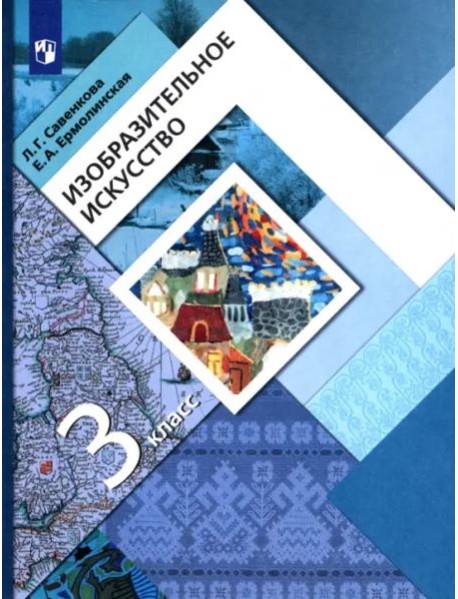 Изобразительное искусство. 3 класс. Учебник. ФГОС