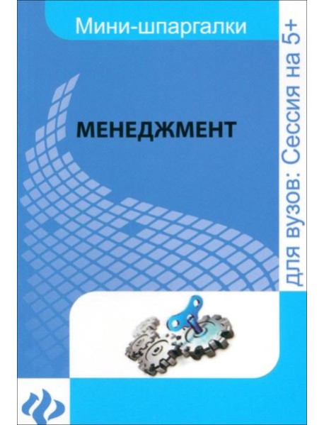Менеджмент. Шпаргалка