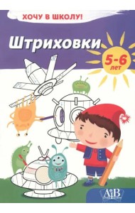 Штриховки. Хочу в школу!