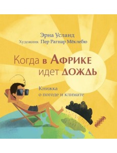 Когда в Африке идет дождь Когда в Африке идет дождь