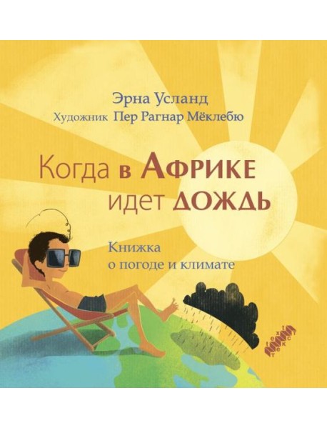 Когда в Африке идет дождь