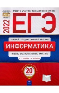 ЕГЭ 2022. Информатика и ИКТ. Типовые экзаменационные варианты. 20 вариантов