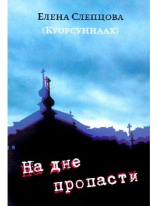 На дне пропасти: Повесть