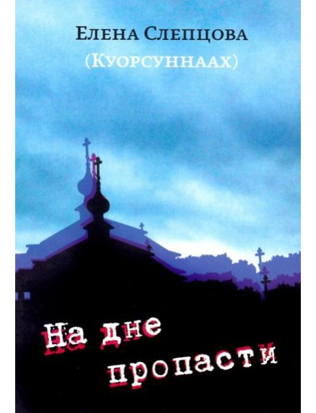 На дне пропасти: Повесть