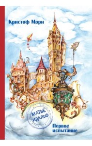 Матье Идальф.Первое испытание