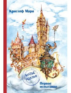 Матье Идальф.Первое испытание