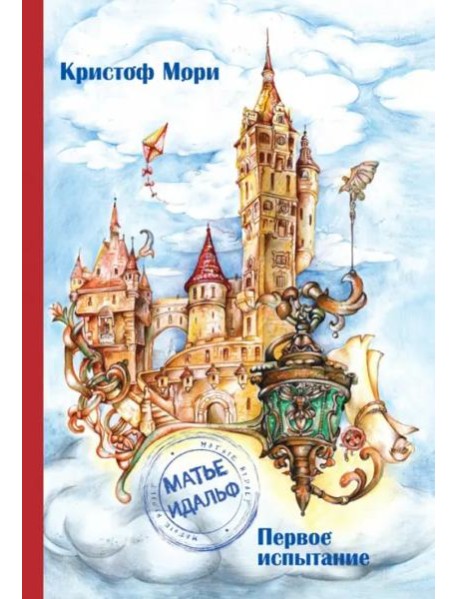 Матье Идальф.Первое испытание