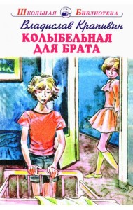 Колыбельная для брата