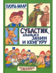 Субастик/Субастик, дядюшка Элвин и кенгуру