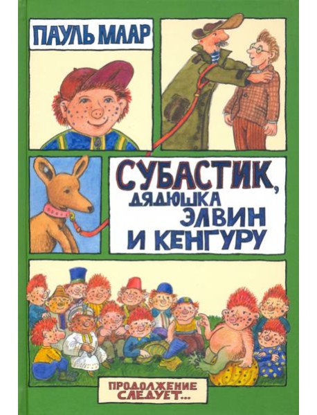 Субастик/Субастик, дядюшка Элвин и кенгуру