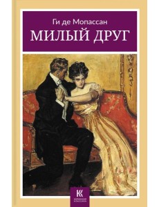 Милый друг Милый друг