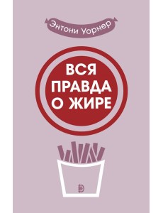 Вся правда о жире