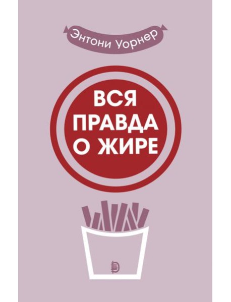 Вся правда о жире