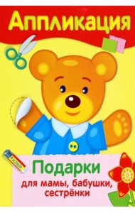 АППЛИКАЦИЯ. Уроки творч. Подарки для мамы, бабушки