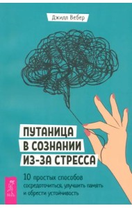 Путаница в сознании из-за стресса. 10 простых способов сосредоточиться, улучшить память