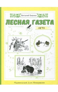 Лесная газета. Лето