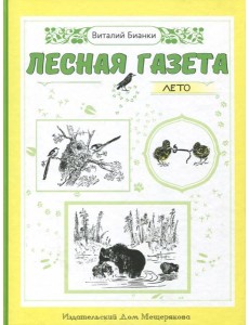 Лесная газета. Лето Лесная газета. Лето