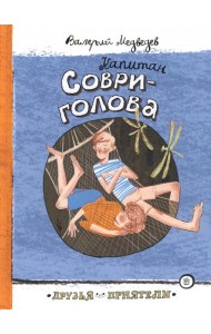 Друзья-приятели/Капитан Соври-голова