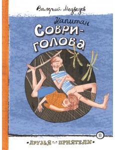 Друзья-приятели/Капитан Соври-голова