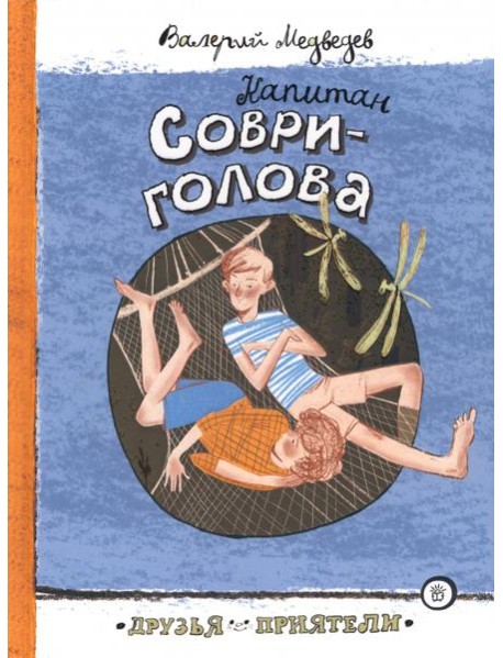 Друзья-приятели/Капитан Соври-голова