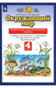 Окружающий мир. 4 класс. Проверочные и диагностические работы к учебнику Г.Г. Ивченковой и др.