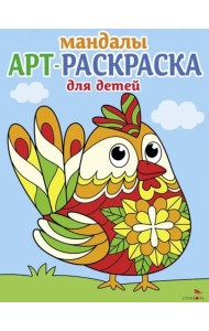 Арт-раскраска для детей. Мандалы. Выпуск 4.Петушок