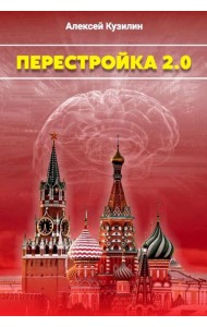 Перестройка 2.0
