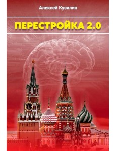 Перестройка 2.0