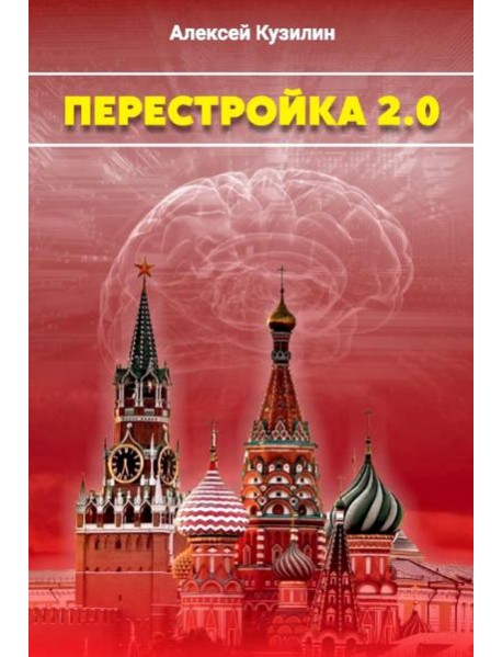 Перестройка 2.0
