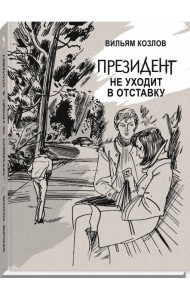 Президент не уходит в отставку