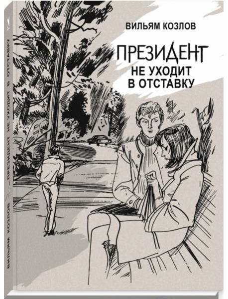 Президент не уходит в отставку