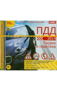 CDpc ПДД 2014. Теория и практика
