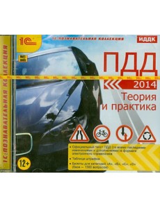 CDpc ПДД 2014. Теория и практика