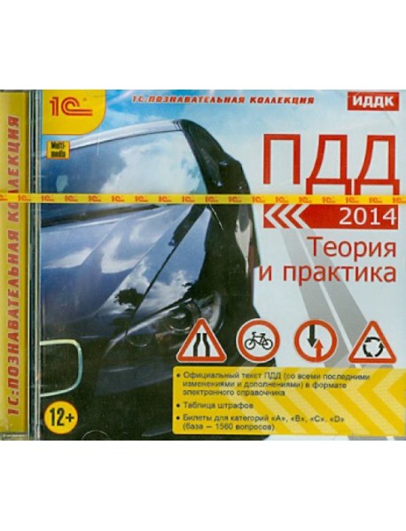 CDpc ПДД 2014. Теория и практика