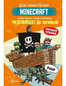 Minecraft. Первое чтение. Чудовище! До погибели