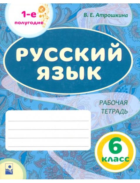 Русский язык. 6 класс. Рабочая тетрадь. Часть 1