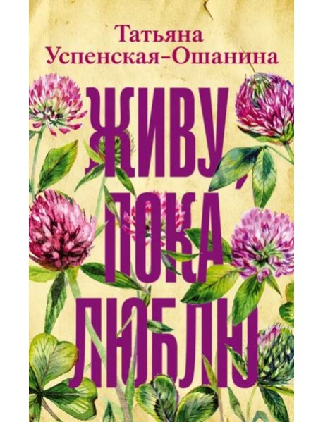 Живу, пока люблю