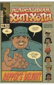 Родословная хип-хопа. Выпуск №2