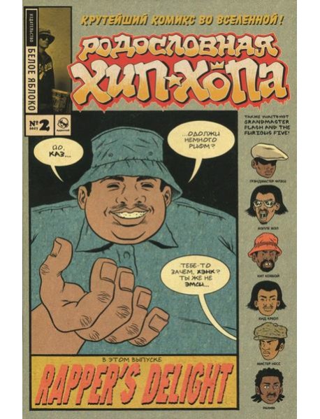 Родословная хип-хопа. Выпуск №2