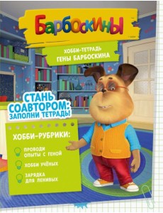 Хобби-тетрадь Гены Барбоскина