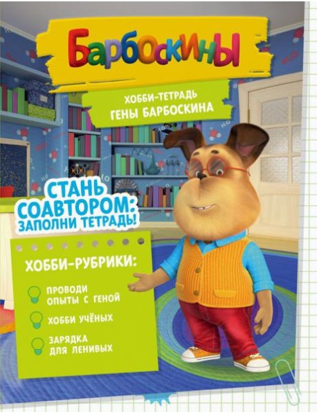Хобби-тетрадь Гены Барбоскина