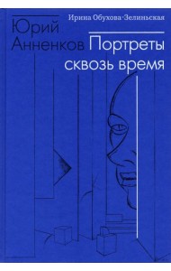 Юрий Анненков. Портреты сквозь время