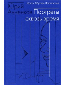 Юрий Анненков. Портреты сквозь время