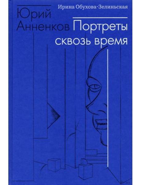 Юрий Анненков. Портреты сквозь время