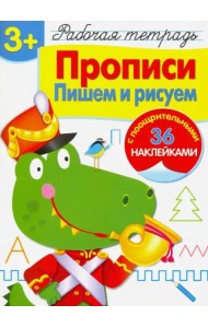 Р/т с наклейками 3+. Прописи. Пишем и рисуем